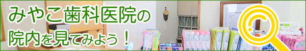みやこ歯科医院のインドアビュー